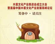 中国木屋文化产业