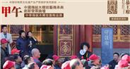 甲午中国传统木雕技艺传承与创新发展论坛将在恭王府举办