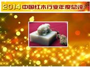 2014年度中国红木新媒体推广应用特别奖