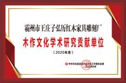 霸州弘历获誉“2020年度学术研究贡献单位”
