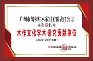 广州永和堂获誉“2020年度学术研究贡献单位”