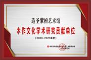 天津造圣紫檀获誉“2020年度学术研究贡献单位”