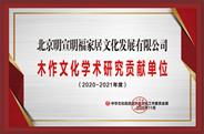 北京明宣明福获誉“2020年度学术研究贡献单位”