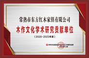 常熟东方红木获誉“2020年度学术研究贡献单位”