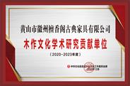 黄山徽州檀香阁获誉“2020年度学术研究贡献单位”