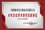 苏州榬木堂获誉“2020年度学术研究贡献单位”