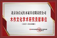 北京金启元获誉“2021年度学术研究贡献单位”