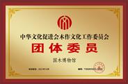中华木工委团体委员：国木博物馆（广州）