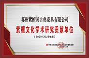 苏州紫檀阁获誉“2021年度学术研究贡献单位”