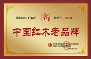 王木匠获誉“中国红木老品牌”
