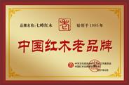 七峰红木获誉“中国红木老品牌”