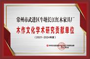 常州长江红木获誉“2021年度学术研究贡献单位”