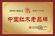上海精纯红木获誉“中国红木老品牌”