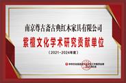 南京尊古斋红木获誉“2021年度学术研究贡献单位”