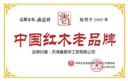 天津鑫意祥红木被授予“中国红木老品牌”