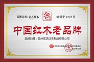 宏艺红木被授予“中国红木老品牌”