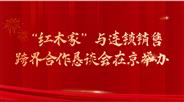 “红木家”与连锁销售跨界合作恳谈会在京举办