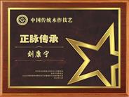 刘康宁先生被授予“非遗保护与正脉传承荣誉人物”