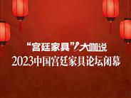 “宫廷家具”大咖说：2023中国宫廷家具论坛闭幕