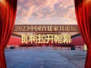 2023中国宫廷家具论坛即将拉开帷幕