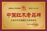 传世典藏被授予“中国红木老品牌”