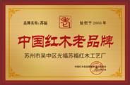 苏福被授予“中国红木老品牌”