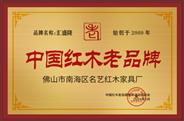 汇盛隆被授予“中国红木老品牌”