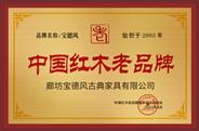 宝德风被授予“中国红木老品牌”
