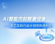 AI智能木材检测设备——真工实料行动计划的科技利剑