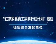 “红木家具真工实料行动计划”启动，征集联合发起单位
