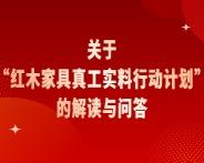 关于“红木家具真工实料行动计划”的解读与问答
