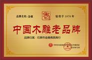 石狮金雍获誉“中国木雕老品牌”