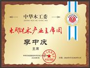 任职公告：李中庆任木雕艺术产业主席团主席