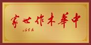 江西与正家居毛金荣家庭获誉“中华木作世家”称号