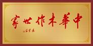 山东阳谷状元红王志达家庭获誉“中华木作世家”称号