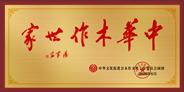 山东孔门文化孔繁彪家庭获誉“中华木作世家”称号