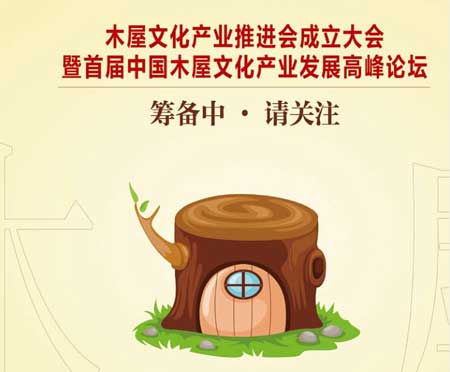 中华木作网：中国木屋文化产业推进会