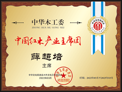 20211018中国红木产业常务主席薛超培400.png