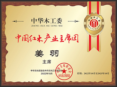 20211018中国红木产业主席团28×21姜羽看稿+公示.jpg