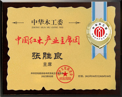 20211018中国红木产业常务主席及主席桌牌28×21张胜良公示.jpg