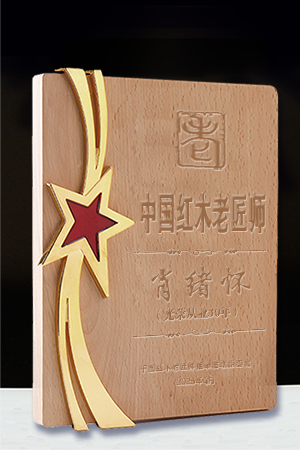 老匠师奖牌300-450肖绪怀公示.png