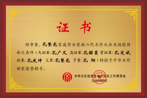 木作世家荣誉称号六代 孔繁虎_ 效果图(1).jpg