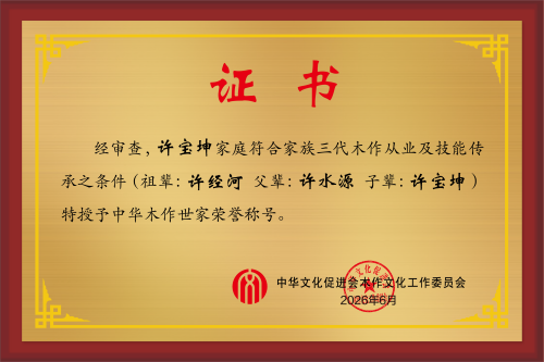 木作世家荣誉称号三代 许宝坤- 效果图.png